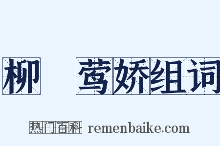 柳亸莺娇组词是什么意思的图片